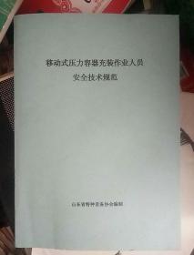 移动式压力容器充装作业人员安全技术规范