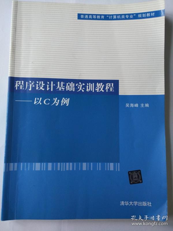 程序设计基础实训教程-以C为例（普通高等教育“计算机类专业”规划教材）