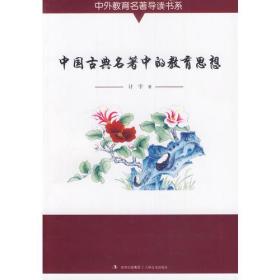 中国古典名著中的教育思想 计宇著 吉林文史出版社 2013年8月 9787547216699