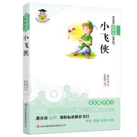 小飞侠 新课标  100位著名班主任老师及特级教师强力推荐，教育部新课程标准推荐书目。