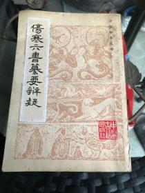 伤寒六书纂要辩疑