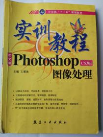 Photoshop实训教程 CS3版 图像处理 王雁南 主编 航空工业出版社