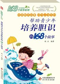 168个故事系列·财商教育故事成功人生系列：帮助青少年培养胆识的168个故事