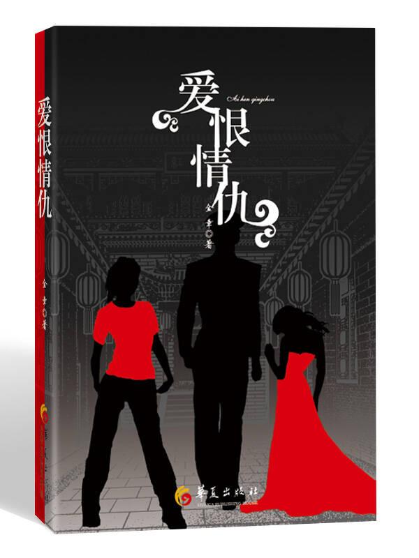 愛恨情仇