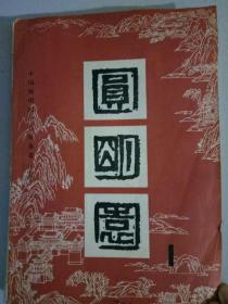 1981年《圆明园》第一集 16开本（多插图） 中国圆明园学会筹备委员会