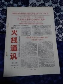 《火线通讯》炮轰南通县委联合指挥部筹委会编印，第十二期，1967年5月17日。