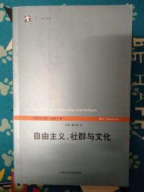 自由主义、社群与文化