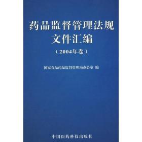 药品监督管理法规文件汇编（2004年卷）精装（有印章）9787506732888