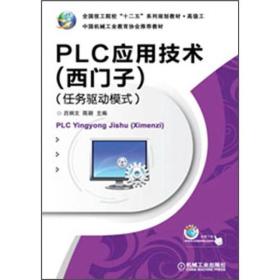 PLC应用技术：西门子