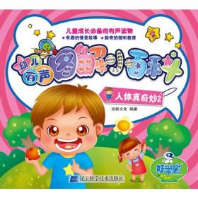 幼儿有声图解小百科--人体真奇妙2