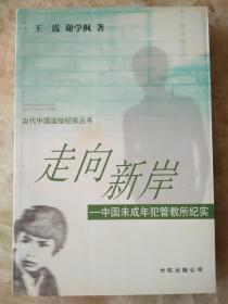 走向新岸:中国未成年犯管教所纪实