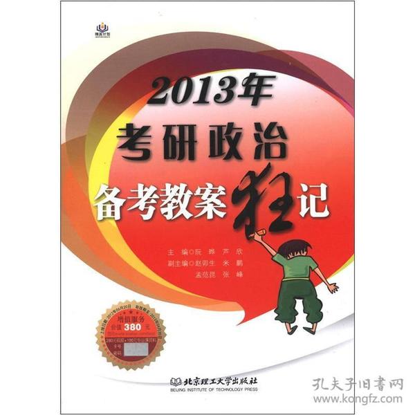 2013年考研政治备考教案狂记