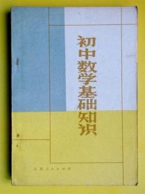 初中数学基础知识 江苏人民出版社