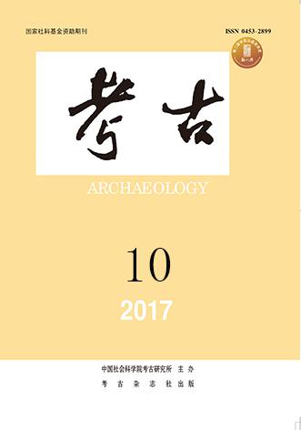 考古2017年10期