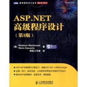 ASP.NET高级程序设计（第3版）