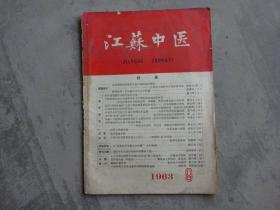 江苏中医 1963年第9期