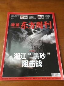 瞭望东方周刊2010年42期（总第362期）：湘江黑砂阻击战