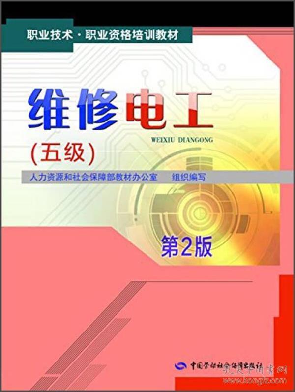 职业技术·职业资格培训教材：维修电工（五级 第2版）