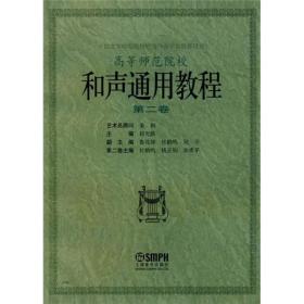 中国高等师范院校理论作曲学会推荐用书：和声通用教程