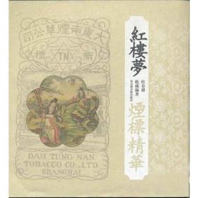 正版包邮-微残85品-红楼梦烟标精华(边角磕碰)FC9787501319251北京图书馆杜春耕编