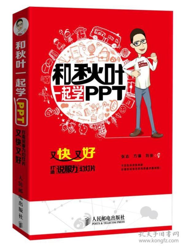 和秋叶一起学PPT：又快又好打造说服力幻灯片