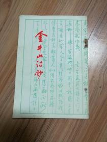 金牛山诗社诗钞 第二集