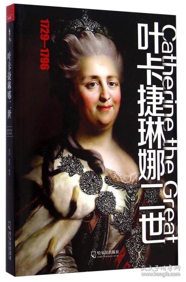 叶卡捷琳娜二世（1729-1796）