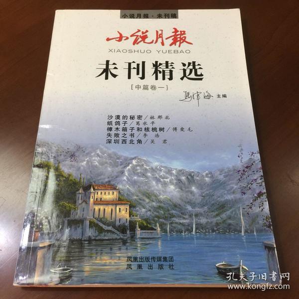 未刊精选：中篇卷（1）