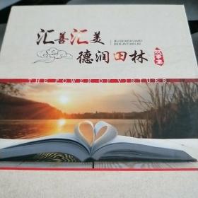 汇善汇美德润田林故事集