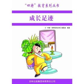 四特教育系列丛书：成长足迹