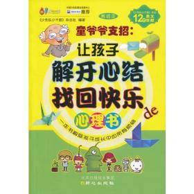 【全新正版】童爷爷支招：让孩子解开心结找回快乐的心理书(双色版）