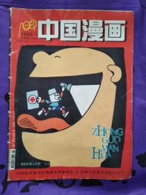 中国幽默1999.1