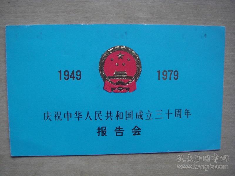 1949-1979庆祝中华人民共和国成立三十周年报告会请柬