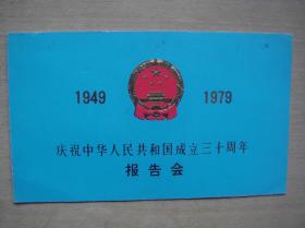 1949-1979庆祝中华人民共和国成立三十周年报告会请柬