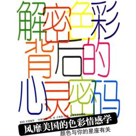 解密色彩背后的心灵密码 色彩  [美]安德鲁斯·特德