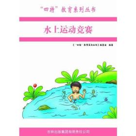 四特教育系列丛书:水上运动竞赛