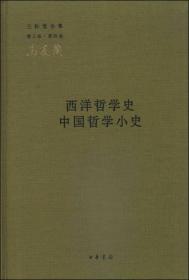 西洋哲学史 中国哲学小史