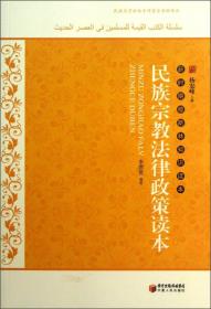 新时期穆斯林知识读本：民族宗教法律政策读本