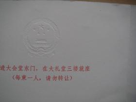 1949-1979庆祝中华人民共和国成立三十周年报告会请柬