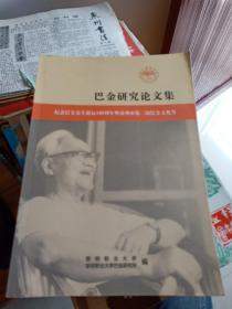 巴金研究论文集：纪念巴金先生诞辰109周年暨泉州市第二届巴金文化节