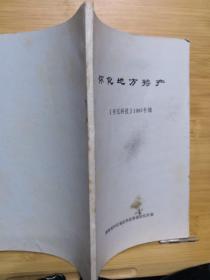 怀化地方特产《怀化科技》1983专辑