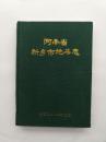 河南省新乡市地名志【仅印1000册】