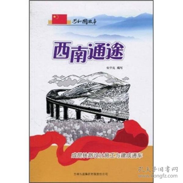 共和国故事科技建设卷：西南通途·成昆铁路设计施工与建成通车