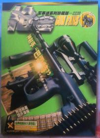 枪迷 《军事迷》系列珍藏版--2220（枪械图鉴）
