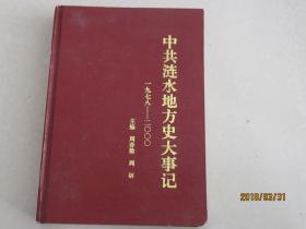 中共涟水地方史大事记（1978—2000）