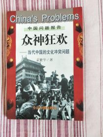 众神狂欢——当代中国的文化冲突问题