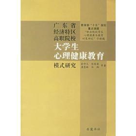 广东省经济特区高职院校大学生心理健康教育模式研究