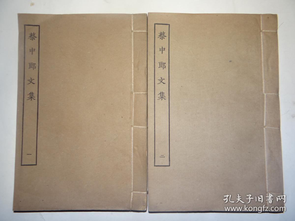 卖个好品相   民国涵芬楼影印 兰雪堂铜活字本  四部丛刊初编集部 《蔡中郎文集》 黄纸二册全 近全品