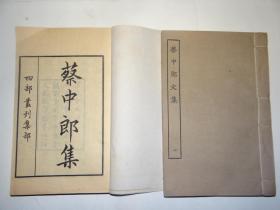 卖个好品相   民国涵芬楼影印 兰雪堂铜活字本  四部丛刊初编集部 《蔡中郎文集》 黄纸二册全 近全品