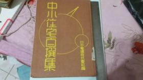 日语版《中小住宅百撰集》，一本每页都有图的书，家中旧藏，未见过如此好品相的。永久保真